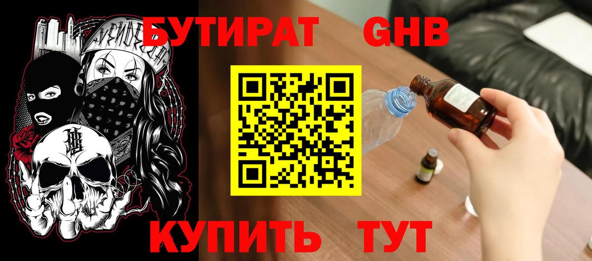 Бутират  Вход с VPN  Корсаков  БУТИРАТ бутандиол 